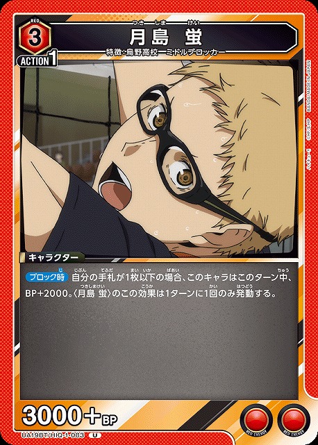 UA】月島 蛍【U】UA19BT/HIQ-1-083UNION ARENA ユニオンアリーナ