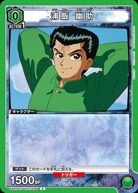 UA】浦飯 幽助(ST)【C】UA21ST/YYH-1-035UNION ARENA ユニオンアリーナ