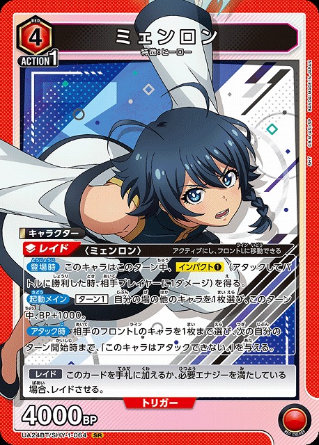 UA】ミェンロン【SR】UA24BT/SHY-1-064UNION ARENA ユニオンアリーナ