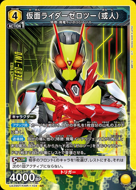 UA】仮面ライダーゼロツー（或人）(ST)【SR】UA29ST/KMR-1-104 - C