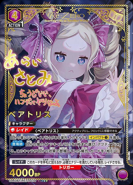 UA】ベアトリス【SR】UA40BT/REZ-1-078 - C-labo OnlineShop