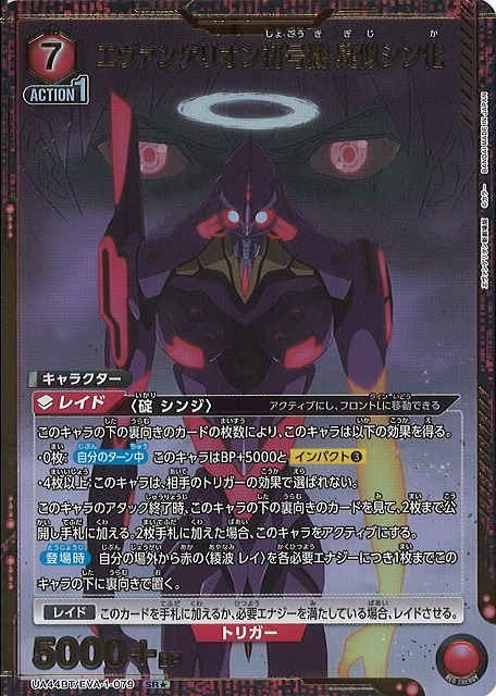 UA】エヴァンゲリオン初号機 疑似シン化【SR☆】UA44BT/EVA-1-079 - C