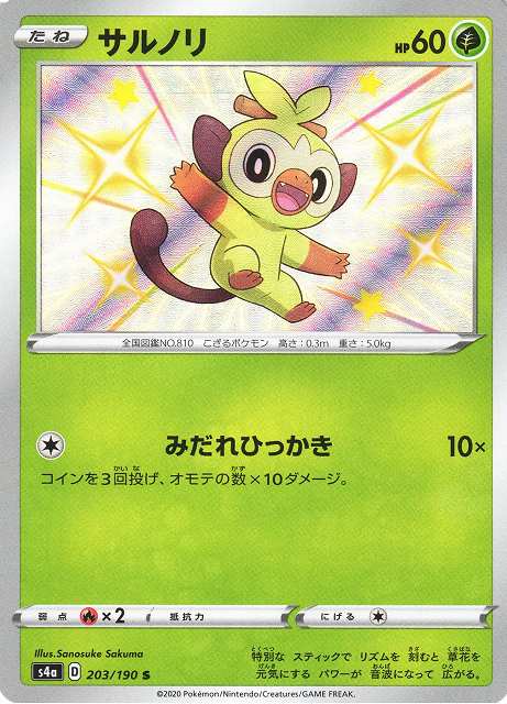ポケカ】サルノリ【S】S4A 203/190ポケモンカードゲーム【ソード