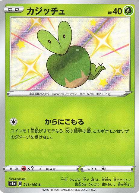 ポケカ】カジッチュ【S】S4A 211/190ポケモンカードゲーム【ソード
