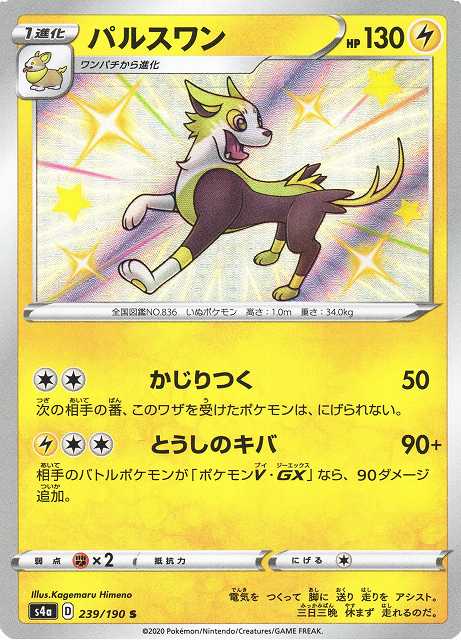 ポケカ】パルスワン【S】S4A 239/190ポケモンカードゲーム【ソード
