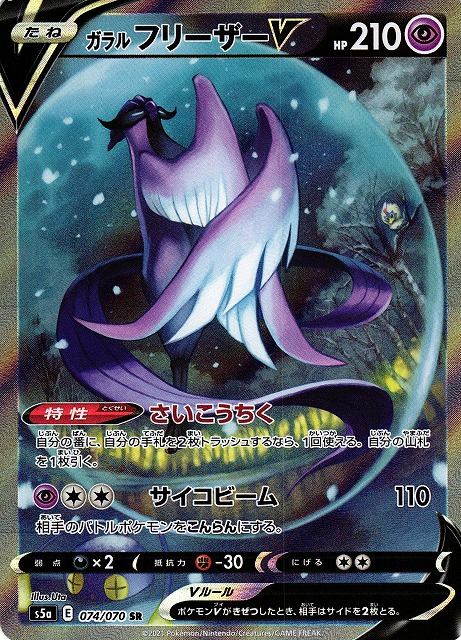 ポケカ】ガラルフリーザーV(SA)【SR】S5A 074/070ポケモンカードゲーム