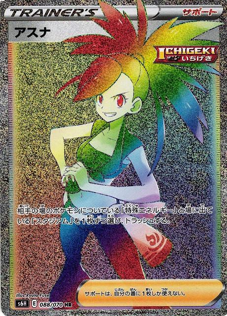 ポケカ】アスナ【HR】S6H 088/070ポケモンカードゲーム【ソード