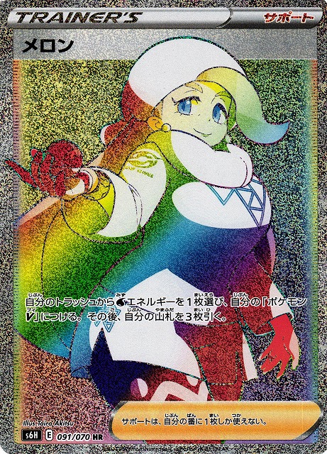 ポケカ】メロン【HR】S6H 091/070ポケモンカードゲーム【ソード
