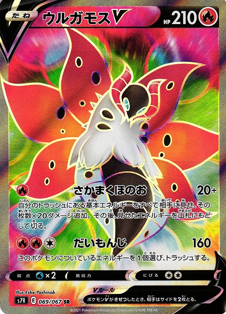 ポケカ】ウルガモスV【SR】S7R 069/067ポケモンカードゲーム【ソード