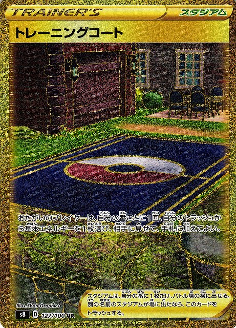 ポケカ】トレーニングコート【UR】S8 127/100ポケモンカードゲーム