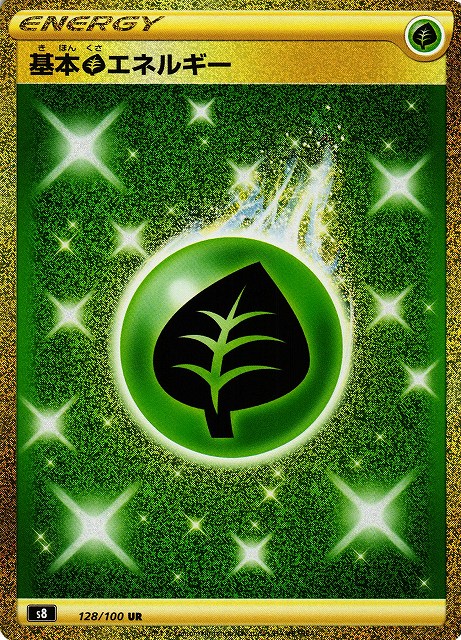ポケカ】基本草エネルギー【UR】S8 128/100ポケモンカードゲーム