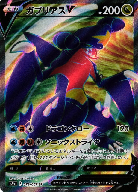 ポケカ】ガブリアスV【SR】S9a 079/067ポケモンカードゲーム【ソード