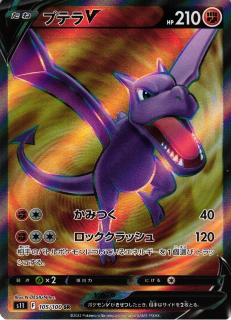 ポケカ】プテラV【SR】S11 105/100ポケモンカードゲーム【ソード
