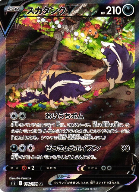 ポケカ】スカタンクV(SA)【SR】S12 106/098ポケモンカードゲーム