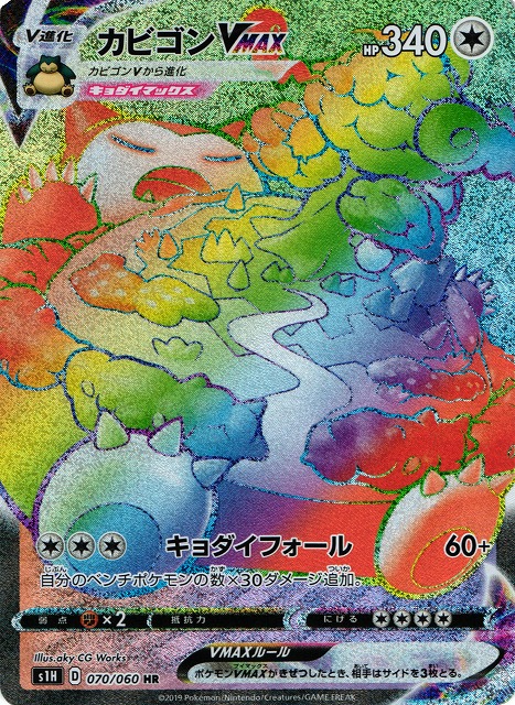 ポケカ】カビゴンVMAX【HR】S1H 070/060ポケモンカードゲーム【ソード