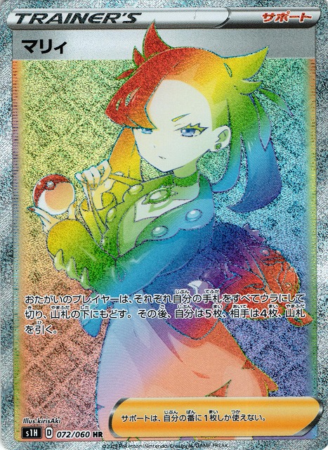 ポケカ】マリィ【HR】S1H 072/060ポケモンカードゲーム【ソード