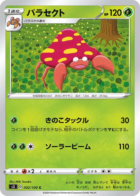 ポケカ】パラセクト【C】S3 002/100ポケモンカードゲーム【ソード