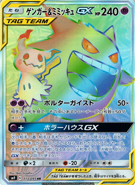 ポケカ】ゲンガー＆ミミッキュGX【HR】SM9 113/095ポケモンカード