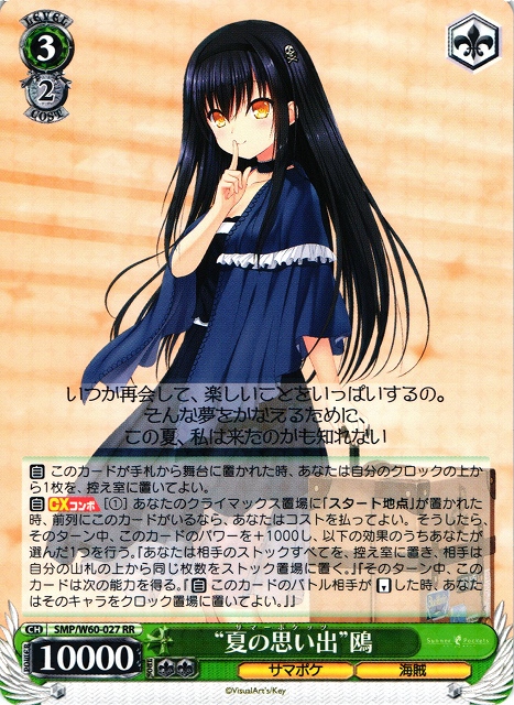 WS】“夏の思い出”鴎【RR】SMP/W60-027ヴァイスシュヴァルツ：ヴァイス