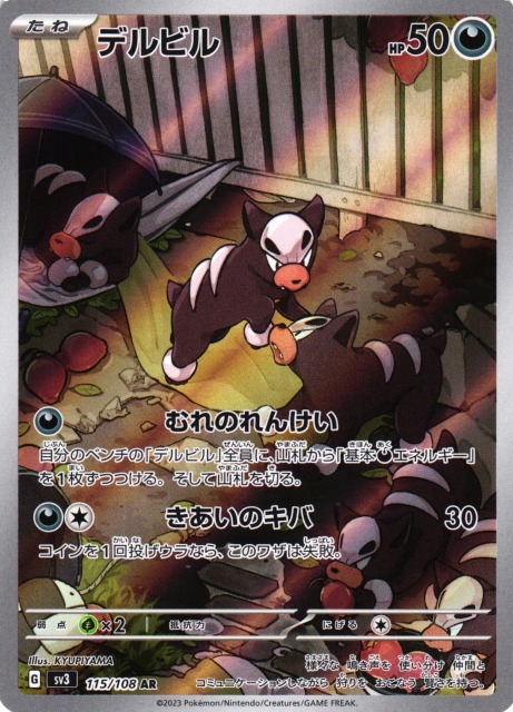 ポケカ】デルビル【AR】SV3 115/108ポケモンカードゲーム