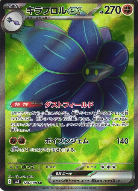 ポケカ】キラフロルex【SR】SV3 124/108ポケモンカードゲーム