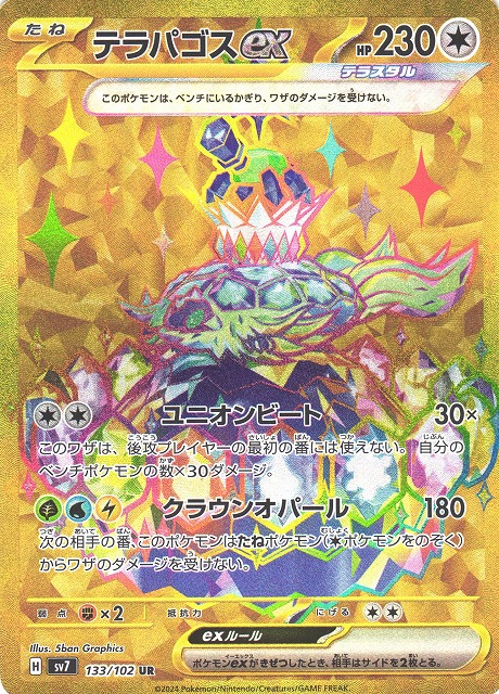 ポケカ】テラパゴスex【UR】SV7 133/102ポケモンカードゲーム