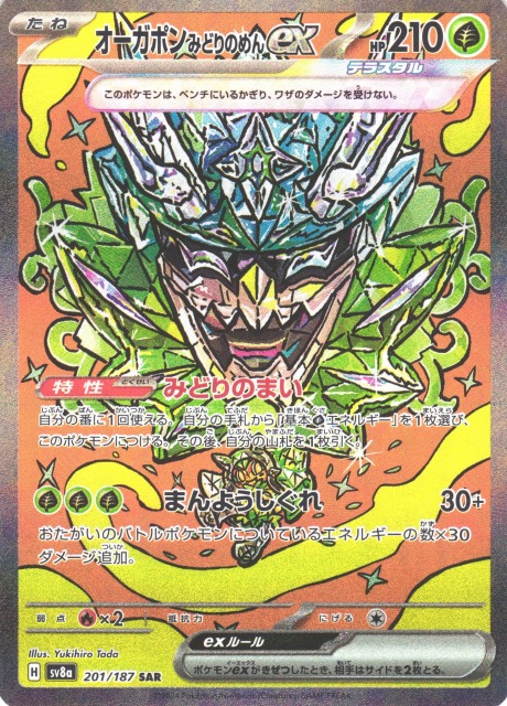 ポケカ】オーガポン みどりのめんex【SAR】SV8A 201/187 - C-labo