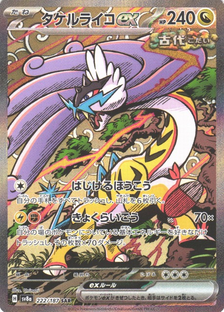 ポケカ】タケルライコex【SAR】SV8A 222/187 - C-labo OnlineShop
