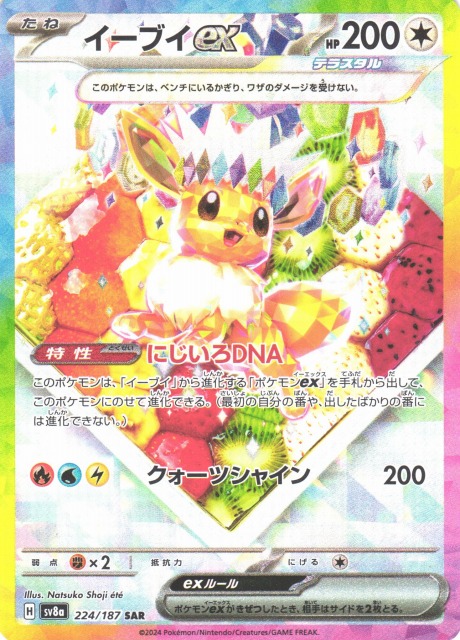 ポケカ】イーブイex【SAR】SV8A 224/187 - C-labo OnlineShop