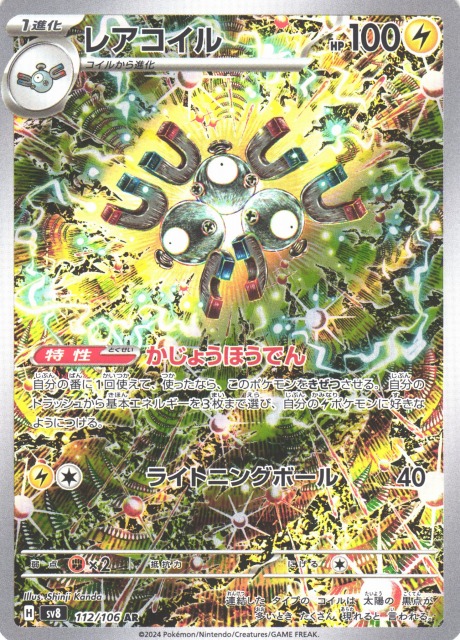 ポケカ】レアコイル【AR】SV8 112/106 - C-labo OnlineShop