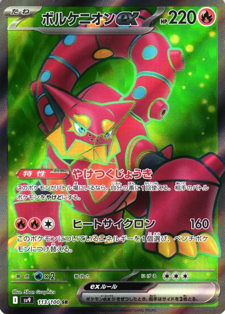 ポケカ】ボルケニオンex【SR】SV9 113/100 - C-labo OnlineShop