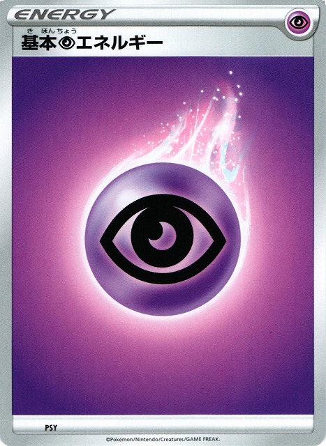 ポケカ】基本超エネルギー(3)【-】PSYポケモンカードゲーム【ソード