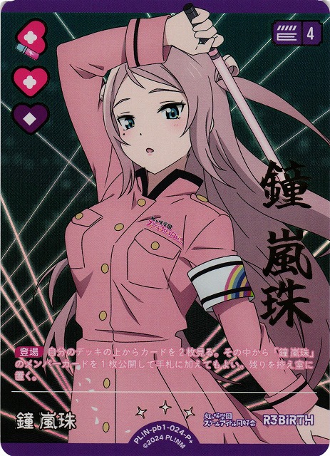 ラブカ】鐘 嵐珠【P+】PL!N-pb1-024-P+ - C-labo OnlineShop