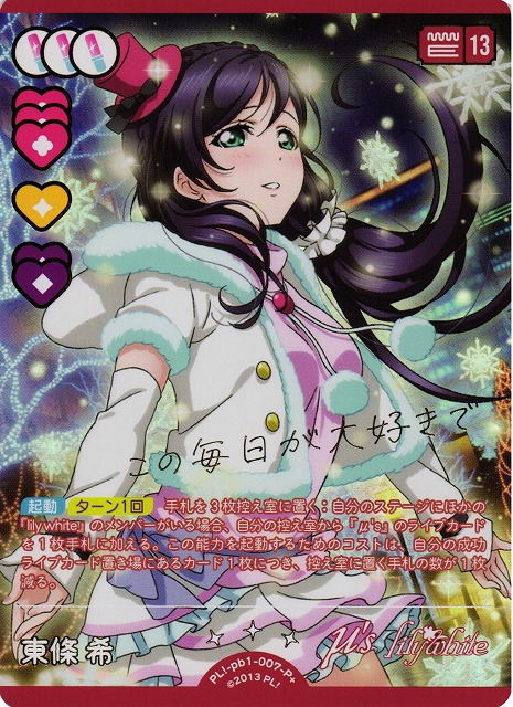 ラブカ】東條 希【P+】PL!-pb1-007-P+ - C-labo OnlineShop