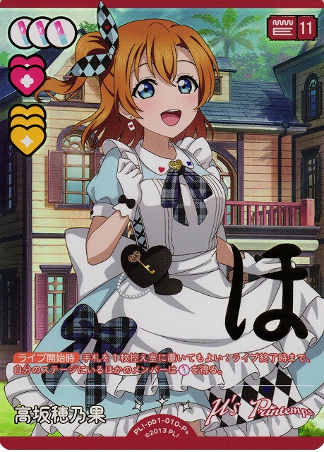 ラブカ】高坂穂乃果【P+】PL!-pb1-010-P+ - C-labo OnlineShop