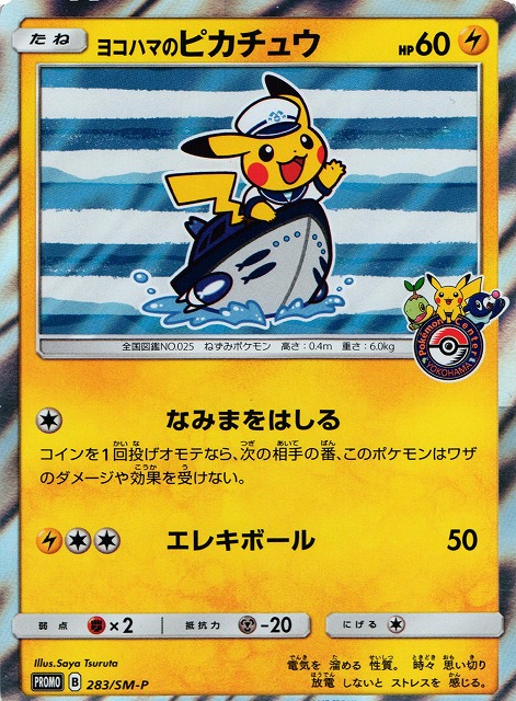 ポケカ】ヨコハマのピカチュウ【-】PROMO 283/SM-Pポケモンカード