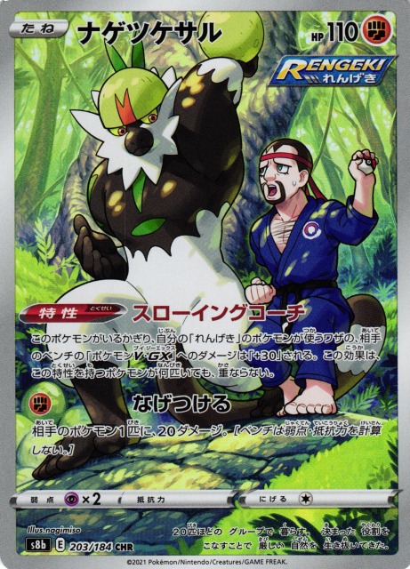 ポケカ】ナゲツケサル【CHR】S8b 203/184ポケモンカードゲーム【ソード