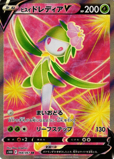 ポケカ】ヒスイドレディアV【SR】S10D 068/067ポケモンカードゲーム