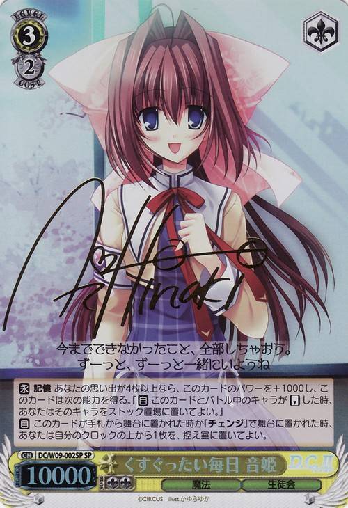 WS】くすぐったい毎日 音姫(サイン)【SP】DC/W09-002SPヴァイス