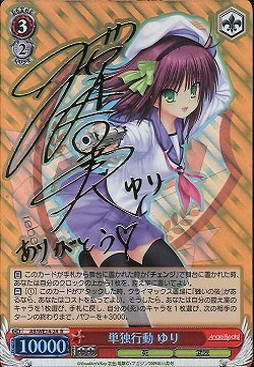 WS】単独行動 ゆり(サイン)【R】AB/WE14-24ヴァイスシュヴァルツ