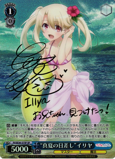 WS】“真夏の日差し”イリヤ(サイン)【SP】PI/SE36-37SPヴァイス