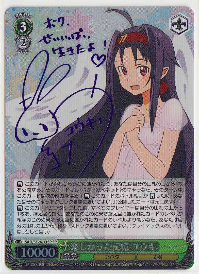 WS】楽しかった記憶 ユウキ(サイン)【SP】SAO/SE26-11SPヴァイス