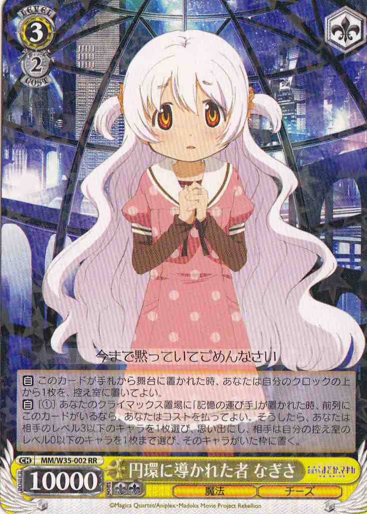 WS】円環に導かれた者 なぎさ【RR】MM/W35-002ヴァイスシュヴァルツ