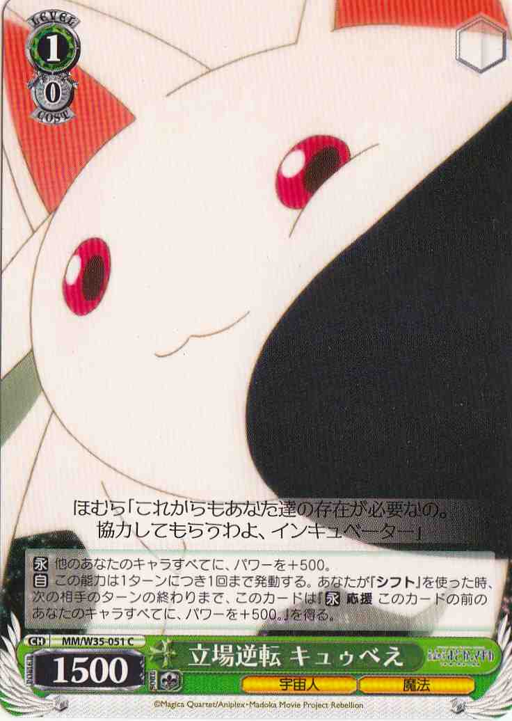 WS】立場逆転 キュゥべえ【C】MM/W35-051ヴァイスシュヴァルツ