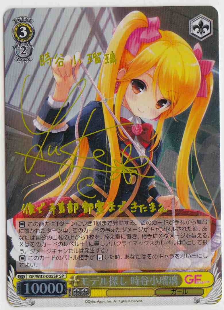 WS】モデル探し 時谷小瑠璃(サイン)【SP】GF/W33-005SPヴァイス