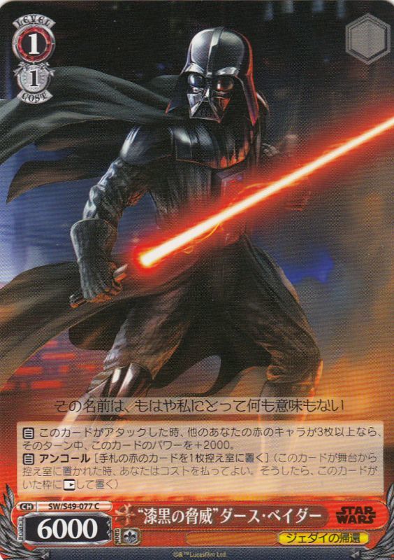 WS】“漆黒の脅威”ダース・ベイダー【C】SW/S49-077ヴァイス
