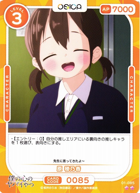 オシカ】原 穂乃香【☆2】01-085 [僕ヤバ]OSICA - 通販はカードラボ