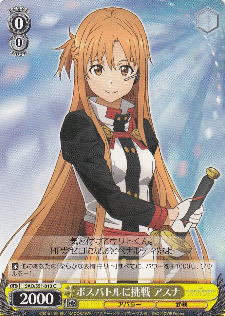 WS】ボスバトルに挑戦 アスナ【C】SAO/S51-013ヴァイスシュヴァルツ