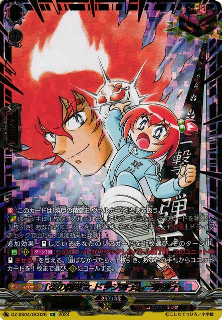 VG】「炎の闘球女 ドッジ弾子」一撃弾子【GCR】DZ-SS04/GCR26