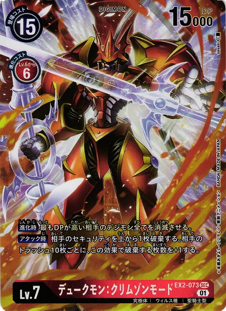 DIG】デュークモン:クリムゾンモード【SEC/パラレル】EX2-073〈01